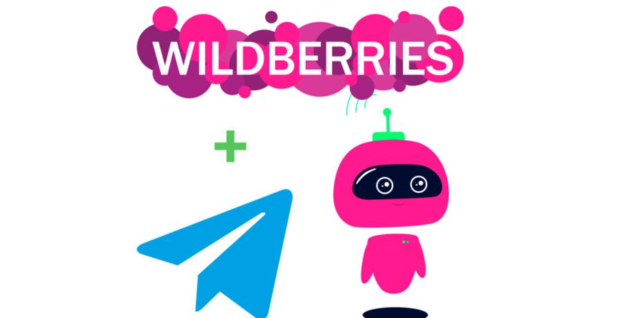 Популярные боты для Wildberries в Telegram