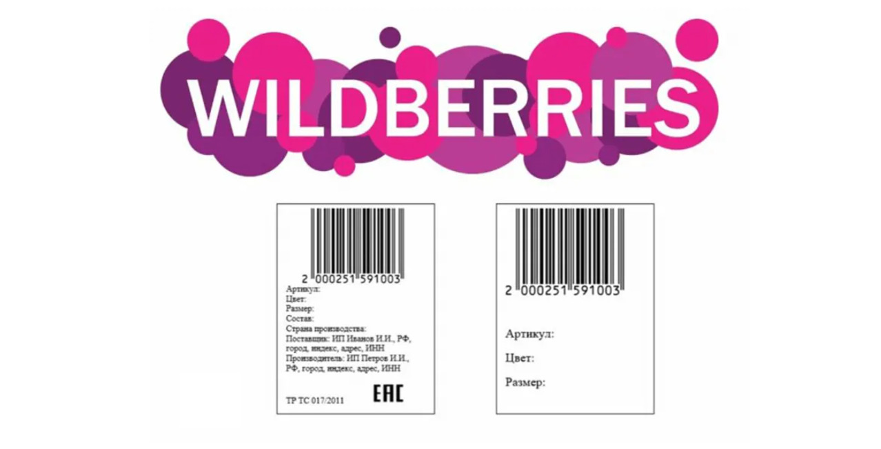 Зачем нужна маркировка товаров на Wildberries