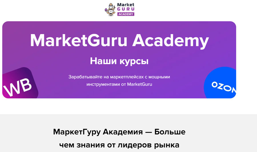 Лучшие курсы по маркетплейсам от MarketGuru