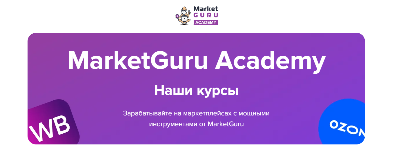 Выбрать курс от MarketGuru