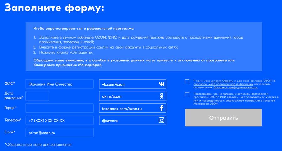 Регистрация и условия участия в реферальной программе Ozon