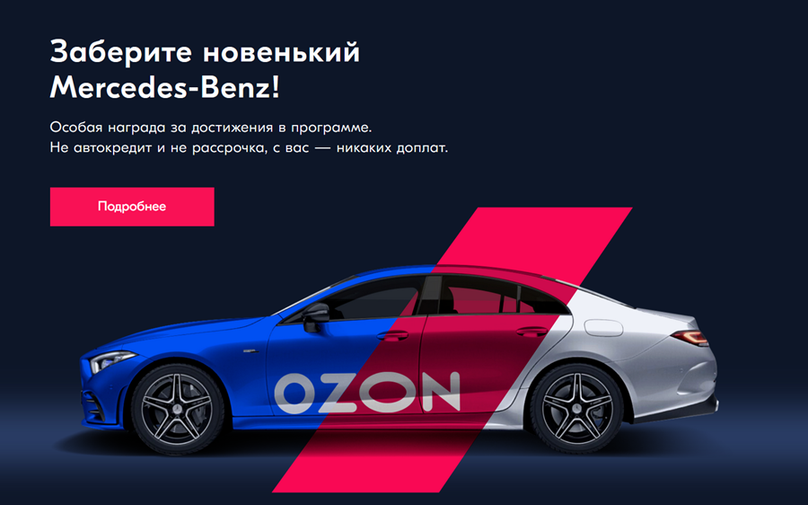 Преимущества участников реферальной программы Ozon 