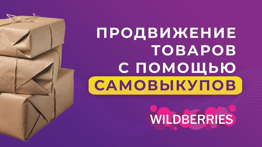 Что такое самовыкуп на Wildberries и для чего он нужен