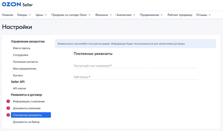 Предоставление информации о продавце в личном кабинете «Озон»
